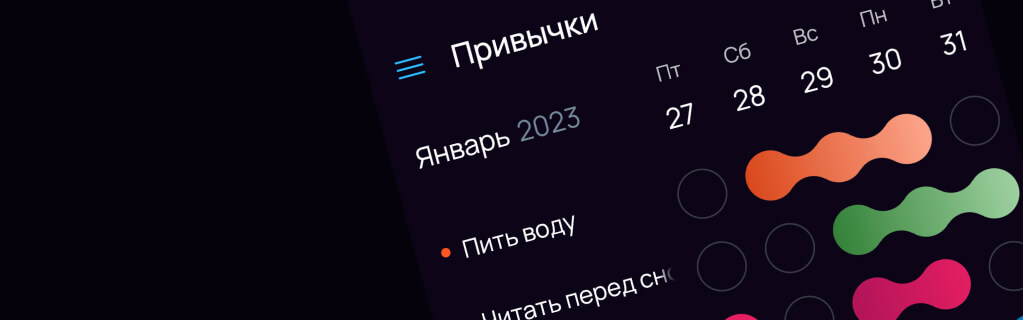 Tрекер привычек в мобильном приложении