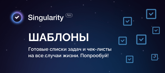 🔖 Шаблоны списков задач и чек-листы на все случаи жизни — SingularityApp