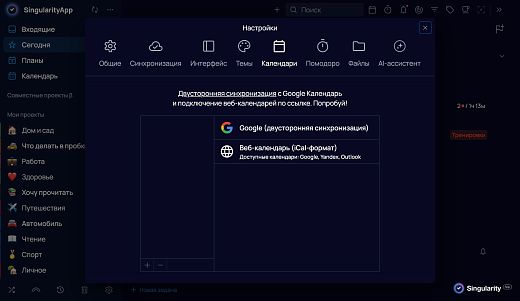 Синхронизация с онлайн-календарём в SingularityApp