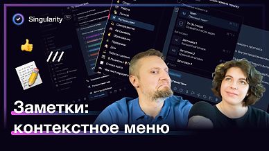 Заметки в SingularityApp: контекстное меню по слэшу