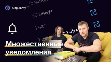 Множественные и настраиваемые уведомления в Сингулярити