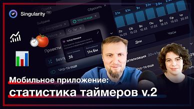 Мобильное приложение: обновленная статистика таймеров