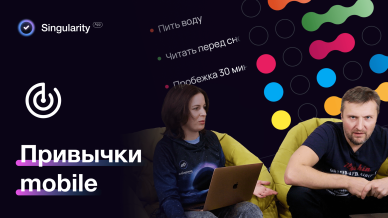 Привычки в мобильном приложении SingularityApp