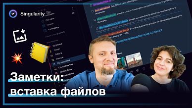 Заметки в SingularityApp: вставка файлов и изображений
