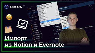 Как импортировать данные из Notion и Evernote в SingularityApp