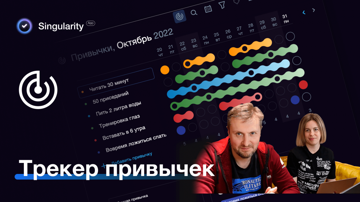 Новый трекер привычек онлайн — SingularityApp