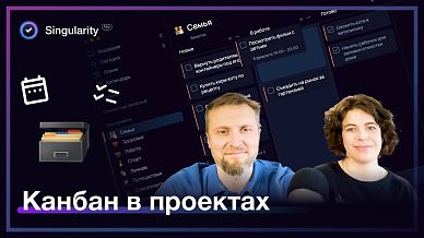 Канбан в проектах SingularityApp: как это работает