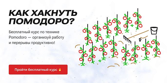 Курс Помодоро 4