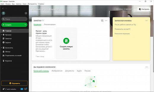 Органайзер Evernote