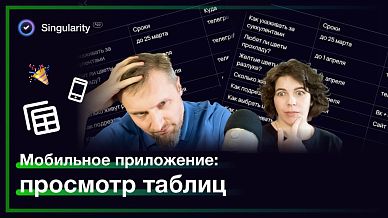 Мобильное приложение: просмотр таблиц и редактирование ячеек