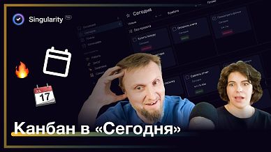 Канбан в «Сегодня»: как пользоваться