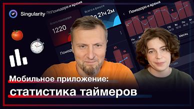 Мобильное приложение: статистика Помодоро и времени выполнения задач