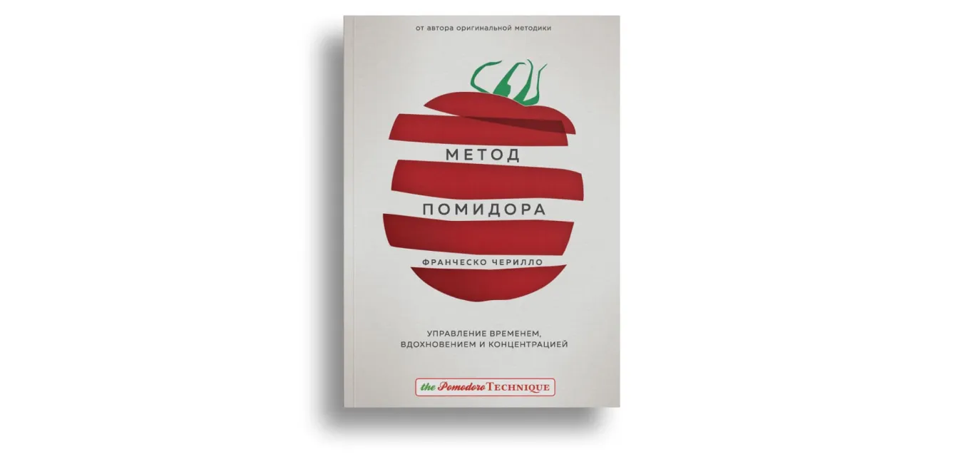 Авторы тайм-менеджмента: Франческо Чирилло