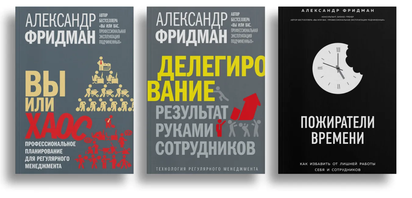 Авторы тайм-менеджмента: Александр Фридман