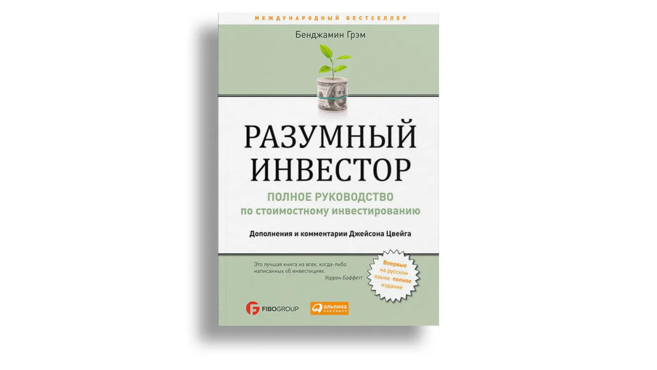 Список книг для саморазвития: «Разумный инвестор»