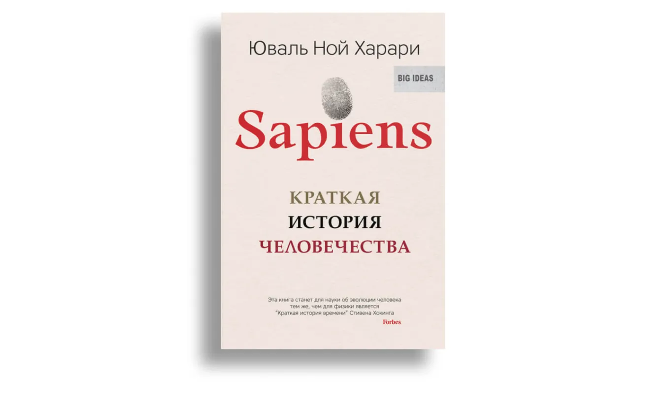 Список книг для саморазвития: «Sapiens: Краткая история человечества»