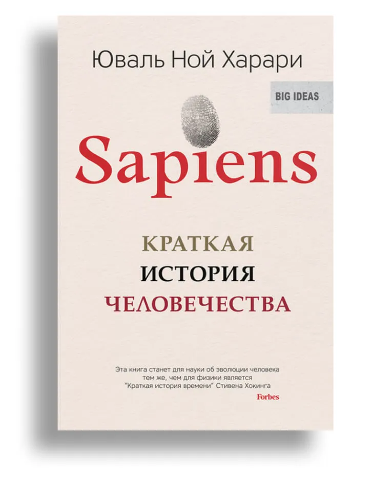 Список книг для саморазвития: «Sapiens: Краткая история человечества»