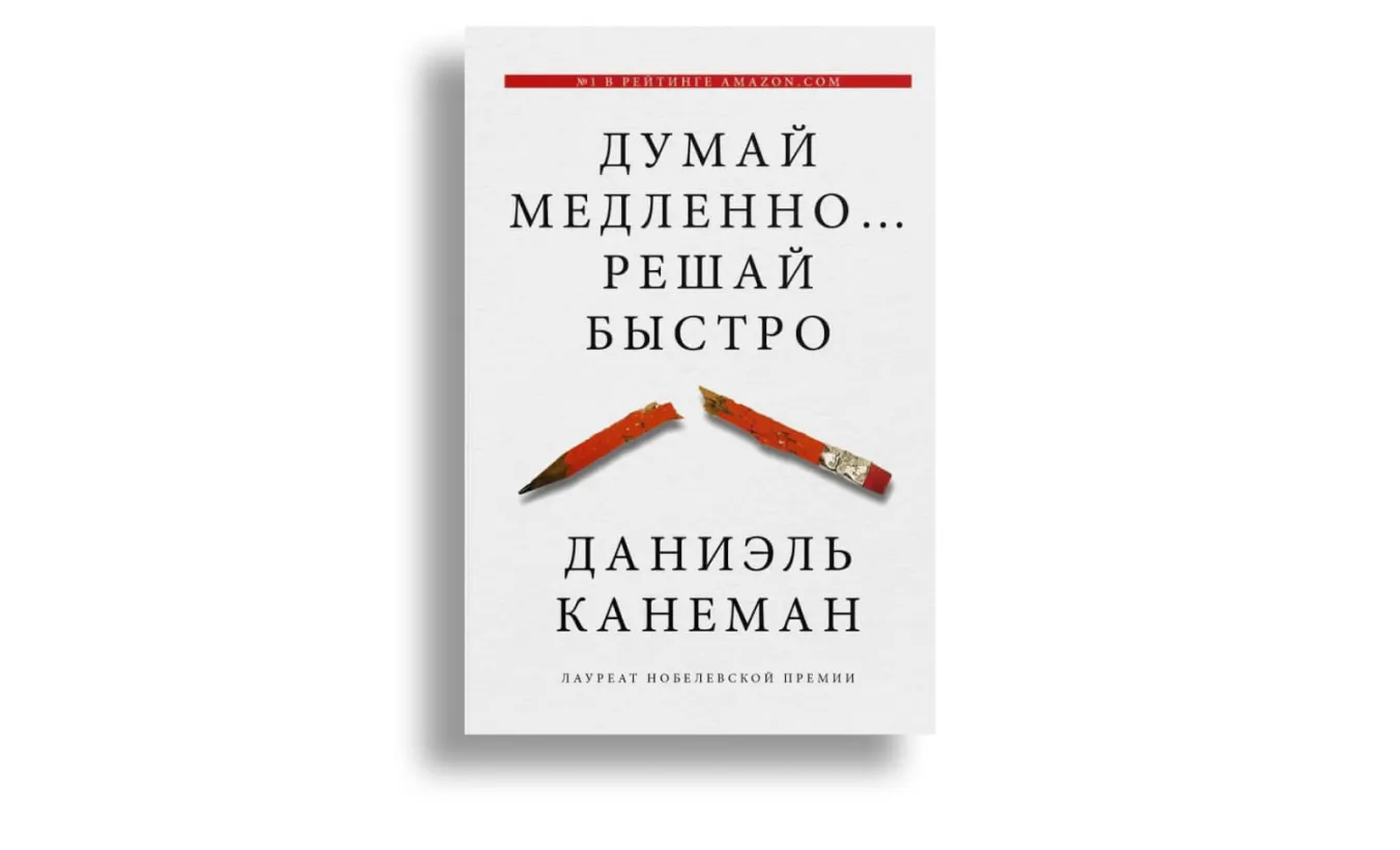 Список книг для саморазвития: «Думай медленно… решай быстро»