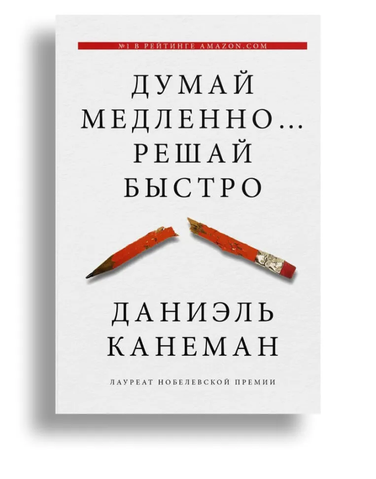 Список книг для саморазвития: «Думай медленно… решай быстро»