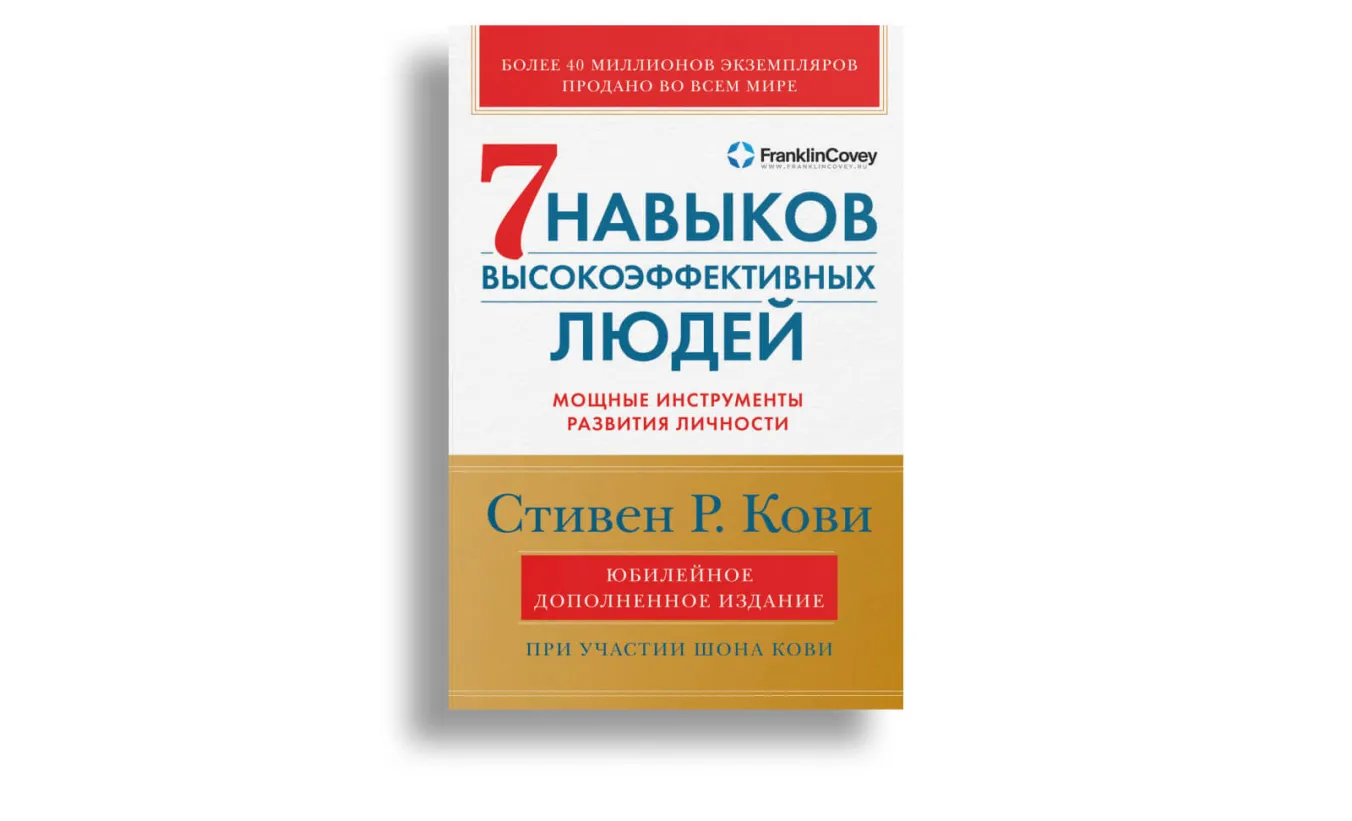 Список книг для саморазвития: «7 навыков высокоэффективных людей»