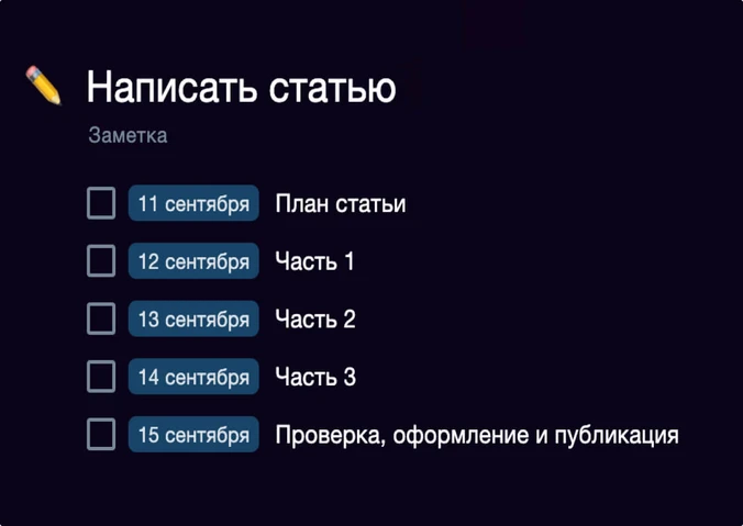 Промежуточные дедлайны при планировании крупной задачи