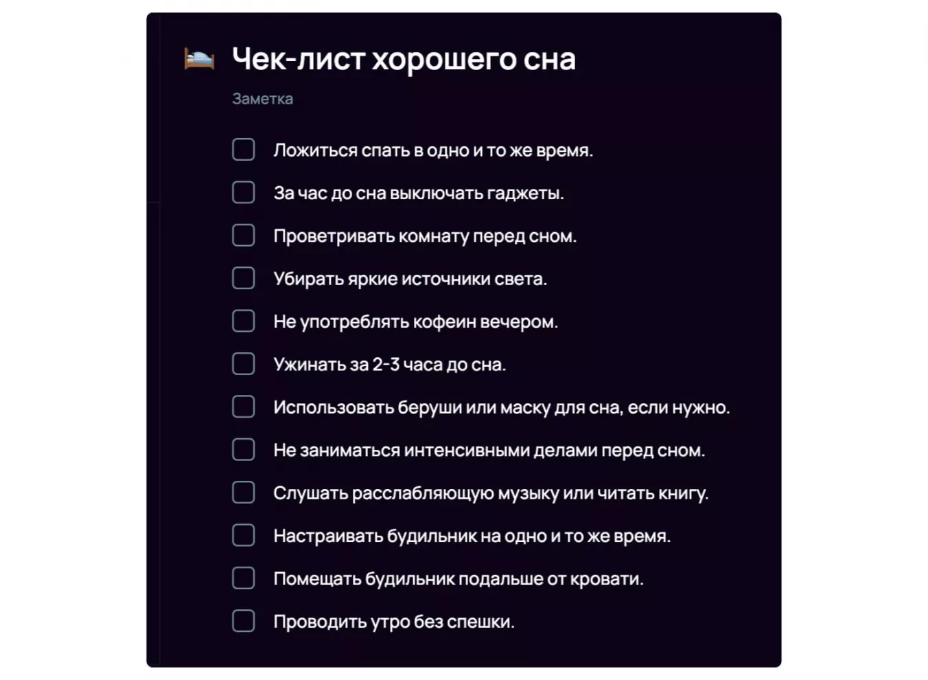 Чек-лист хорошего сна
