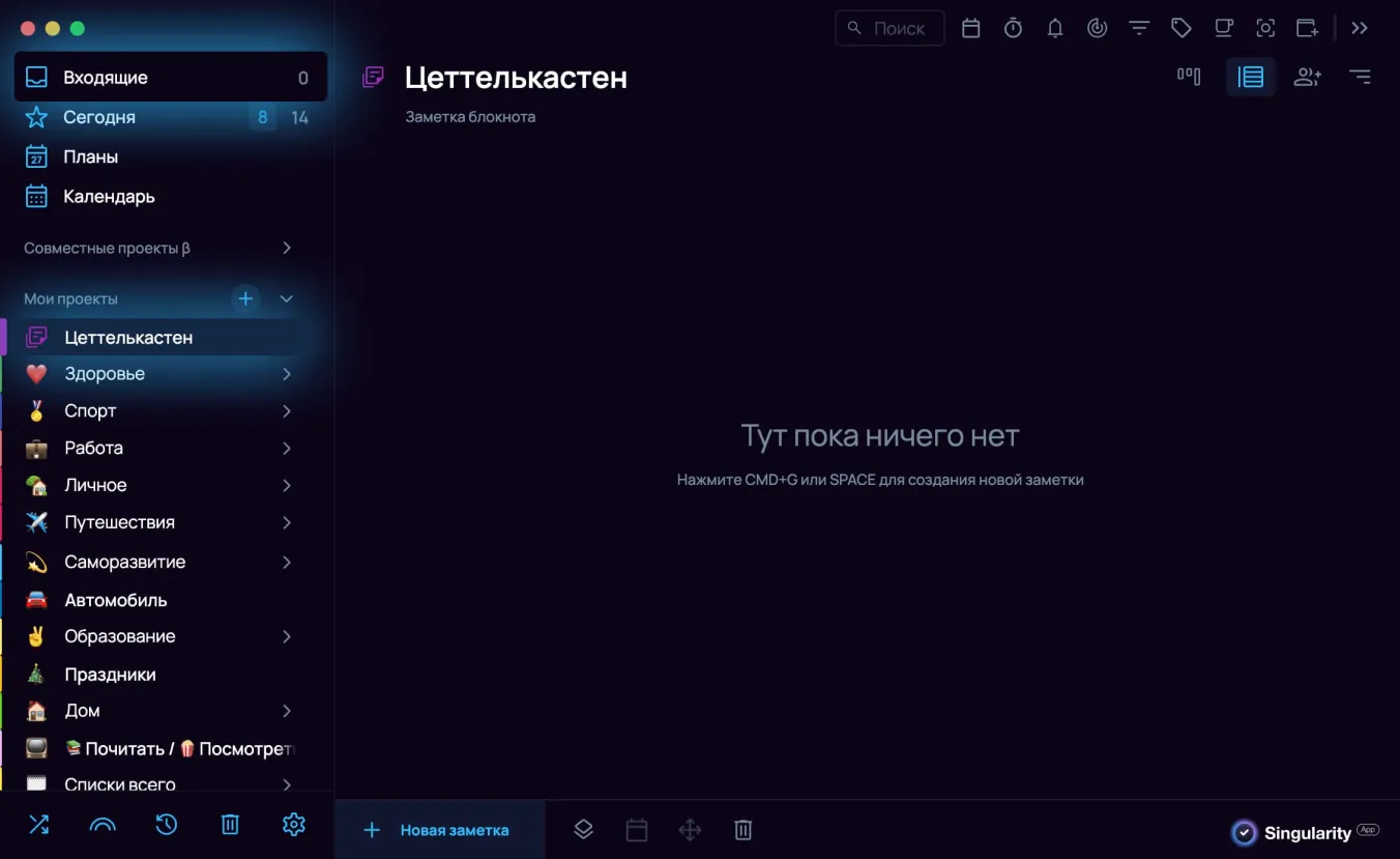 Раздел Входящие и блокнот «Цеттелькастен» в SingularityApp