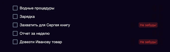 Простые напоминания в списке задач