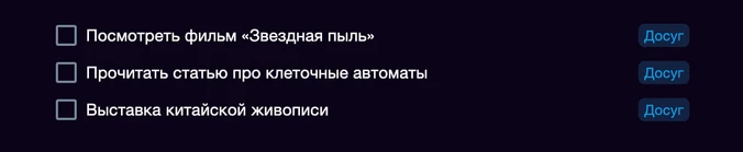 Идеи для досуга