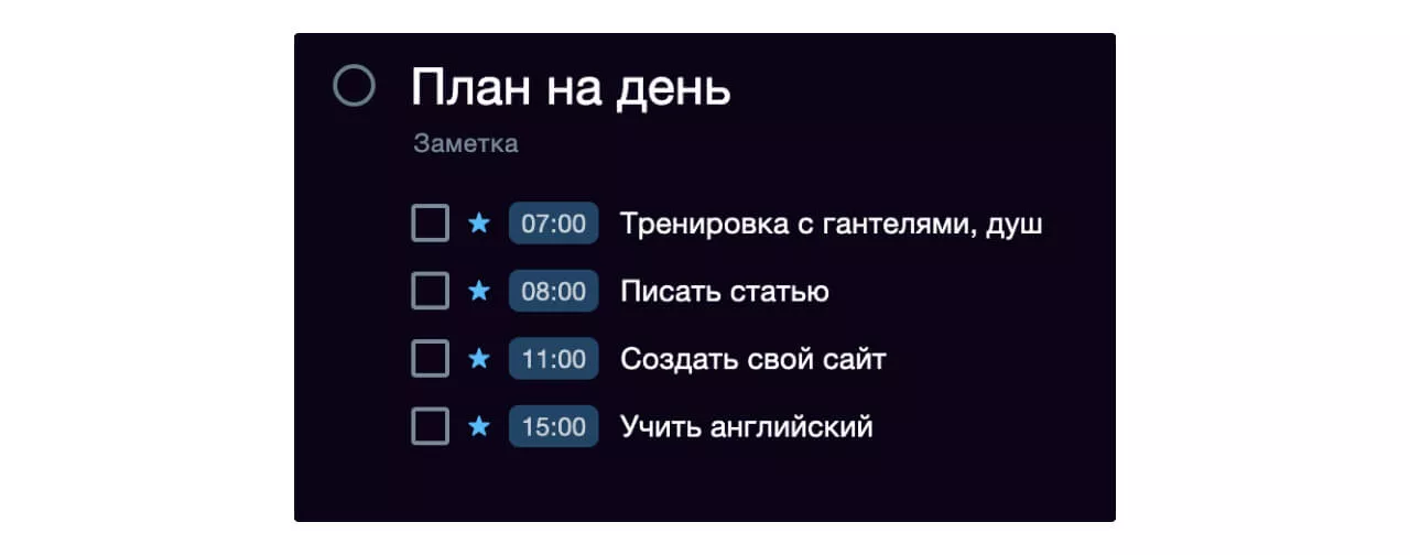 Первоначальный план на день