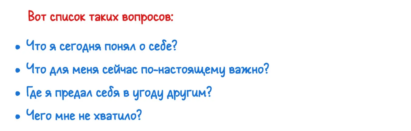 Один вопрос в день для саморефлексии