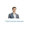 Стратегическое мышление