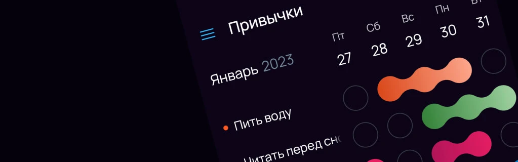 Tрекер привычек в мобильном приложении
