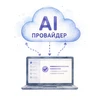 Внешний AI-провайдер