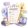 Промпт