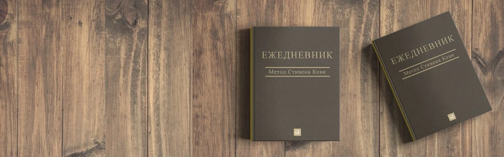 Метод Стивена Кови