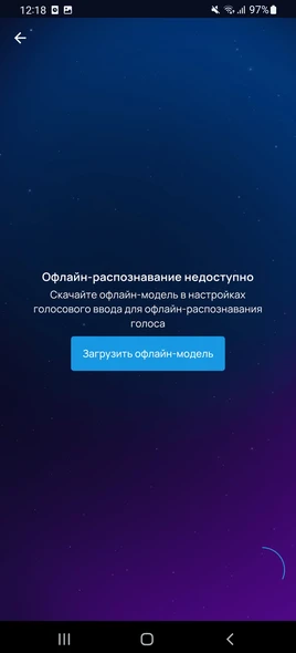 экран «Офлайн-распознавание недоступно»